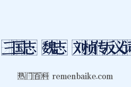 三国志·魏志·刘桢传反义词是什么意思的图片